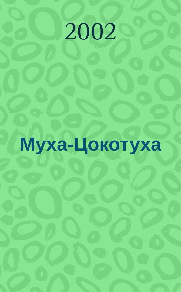 Муха-Цокотуха : Сказки и стихи : Учеб. пособие для обучения чтению детей дошк. возраста