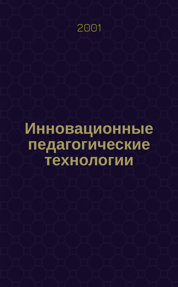 Инновационные педагогические технологии : Учеб. пособие