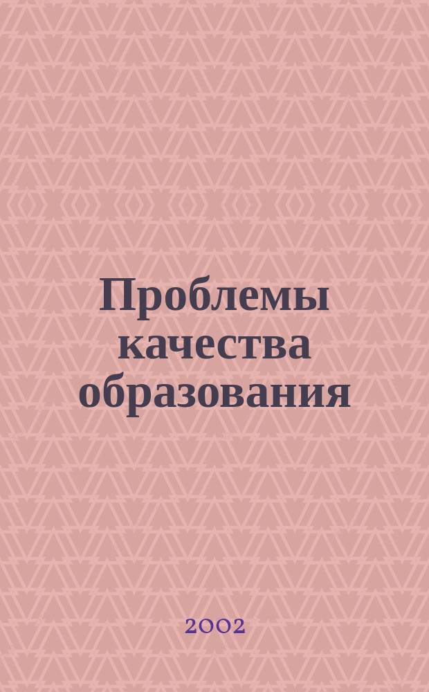 Проблемы качества образования : Материалы XII Всерос. совещ., 24-29 мая 2002 г