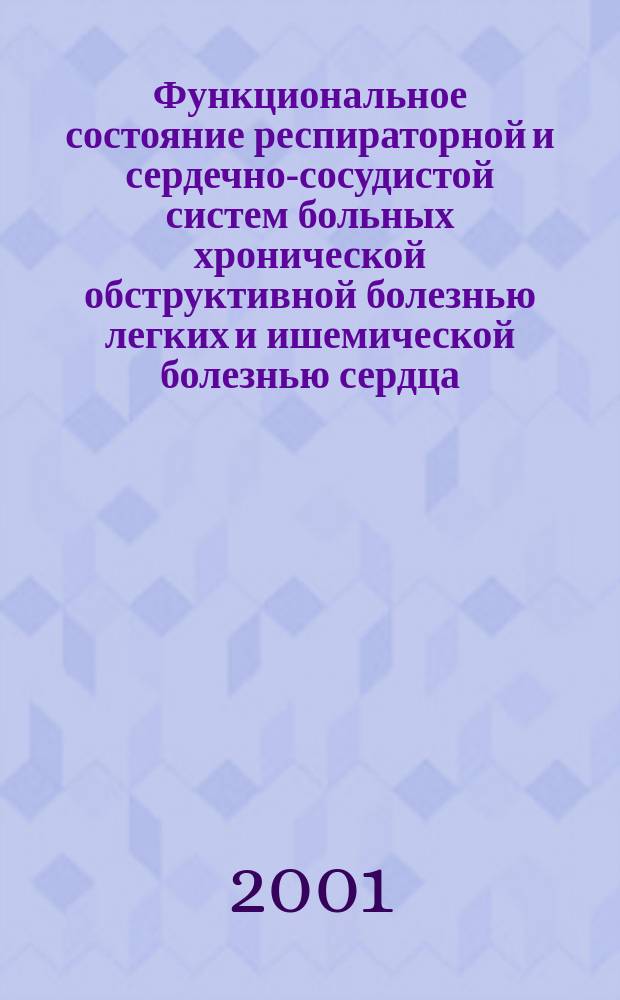 Функциональное состояние респираторной и сердечно-сосудистой систем больных хронической обструктивной болезнью легких и ишемической болезнью сердца : Автореф. дис. на соиск. учен. степ. д.м.н. : Спец. 14.00.43