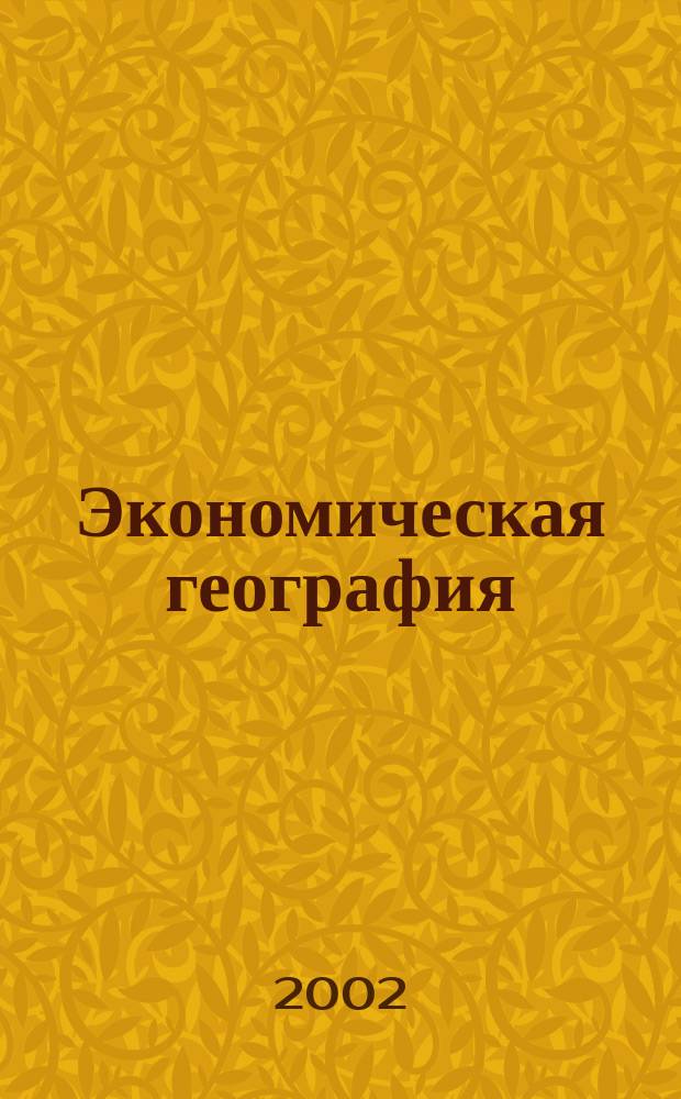 Экономическая география : Учеб.-метод. пособие для студентов-заочников по спец. 060500, 060800