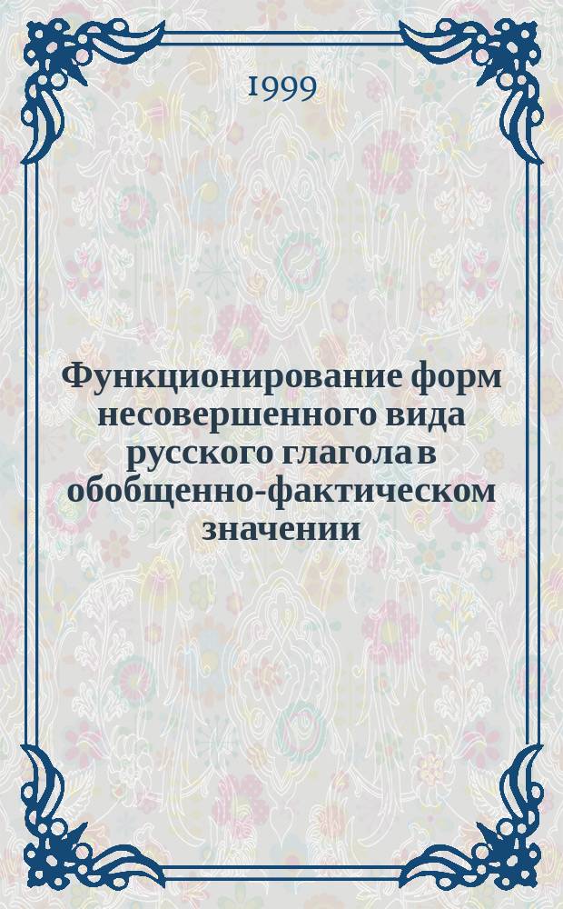 Функционирование форм несовершенного вида русского глагола в обобщенно-фактическом значении : Автореф. дис. на соиск. учен. степ. к.филол.н. : Спец. 10.02.01