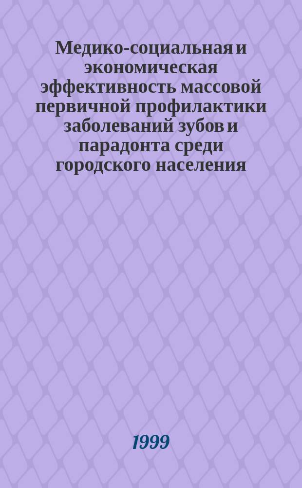 Медико-социальная и экономическая эффективность массовой первичной профилактики заболеваний зубов и парадонта среди городского населения : Автореф. дис. на соиск. учен. степ. к.м.н. : Спец. 14.00.33 : Спец. 14.00.21