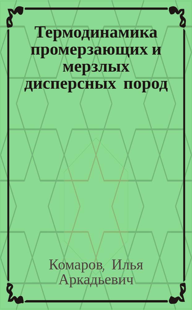 Термодинамика промерзающих и мерзлых дисперсных пород : Автореф. дис. на соиск. учен. степ. д.г.-м.н. : Спец. 04.00.07