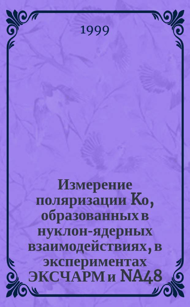 Измерение поляризации Kо, образованных в нуклон-ядерных взаимодействиях, в экспериментах ЭКСЧАРМ и NA48 : Автореф. дис. на соиск. учен. степ. к.ф.-м.н. : Спец. 01.04.23