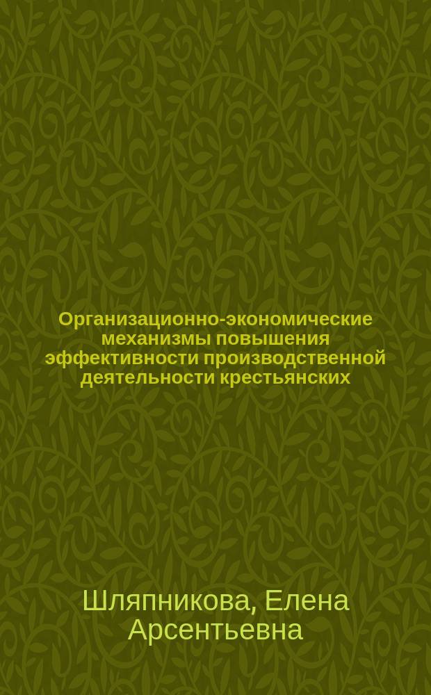 Организационно-экономические механизмы повышения эффективности производственной деятельности крестьянских (фермерских) хозяйств : Автореф. дис. на соиск. учен. степ. к.э.н. : Спец. 08.00.05
