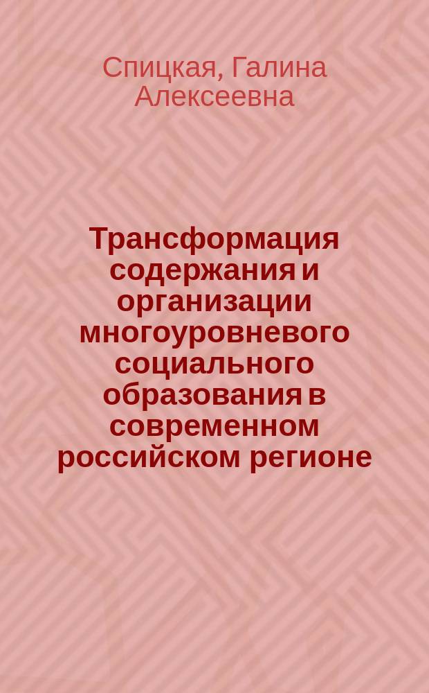 Трансформация содержания и организации многоуровневого социального образования в современном российском регионе : (на примере Алт. края) : Автореф. дис. на соиск. учен. степ. к.социол.н. : Спец. 22.00.04
