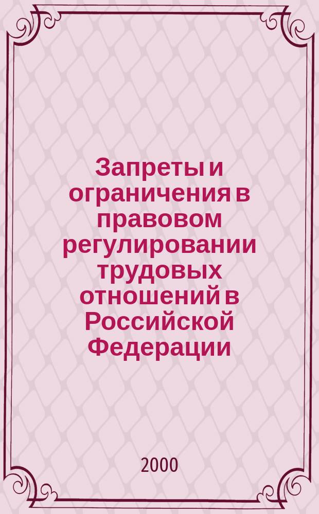 Запреты и ограничения в правовом регулировании трудовых отношений в Российской Федерации : Автореф. дис. на соиск. учен. степ. к.ю.н. : Спец. 12.00.05