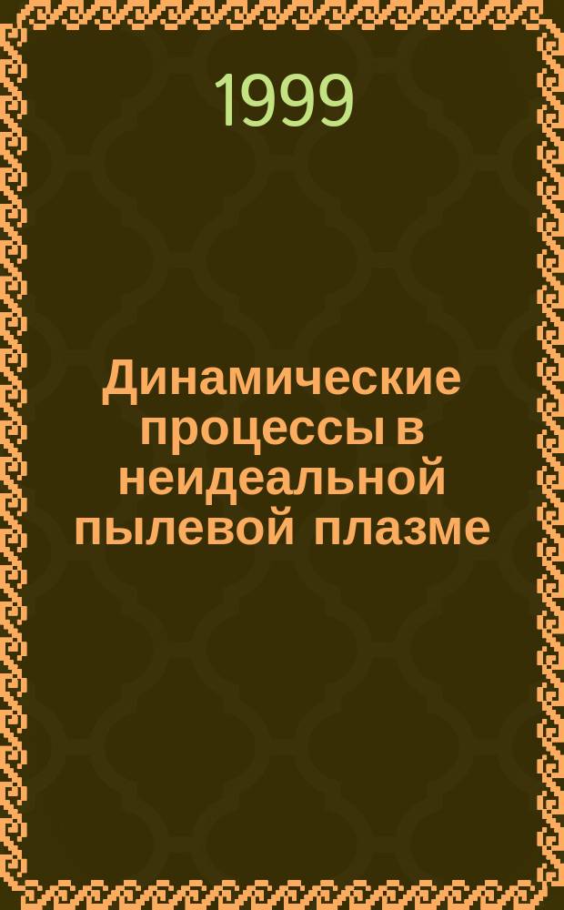 Динамические процессы в неидеальной пылевой плазме : Автореф. дис. на соиск. учен. степ. к.ф.-м.н. : Спец. 01.04.08