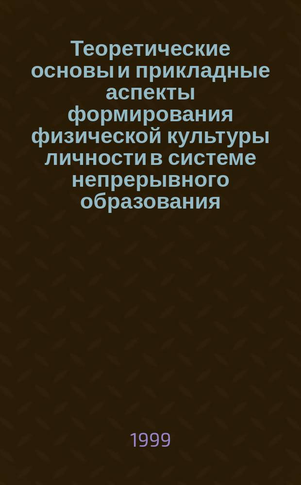 Теоретические основы и прикладные аспекты формирования физической культуры личности в системе непрерывного образования : Автореф. дис. на соиск. учен. степ. д.п.н. : Спец. 13.00.04 : Спец. 13.00.01