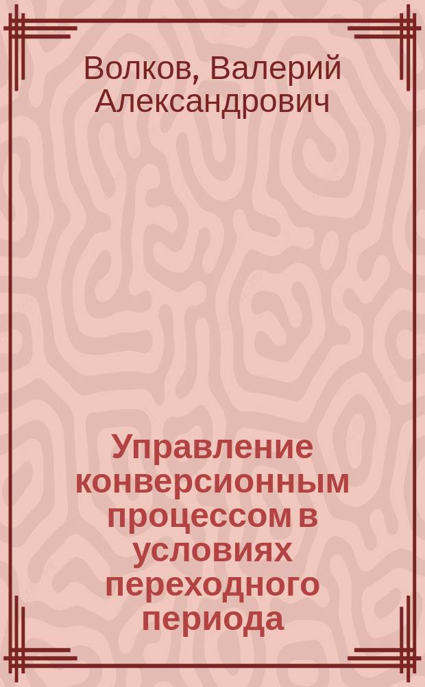 Управление конверсионным процессом в условиях переходного периода : (социально-экон. аспект.) : Автореф. дис. на соиск. учен. степ. к.социол.н. : Спец. 22.00.04