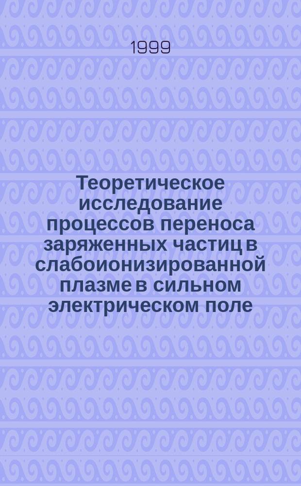 Теоретическое исследование процессов переноса заряженных частиц в слабоионизированной плазме в сильном электрическом поле : Автореф. дис. на соиск. учен. степ. к.ф.-м.н. : Спец. 01.04.08