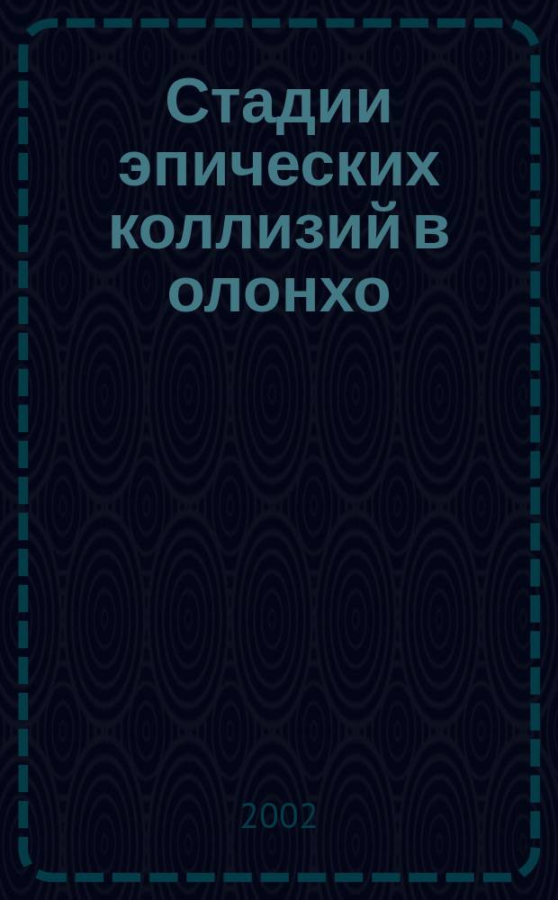 Стадии эпических коллизий в олонхо : Формы фольклор. и кн. трансформации