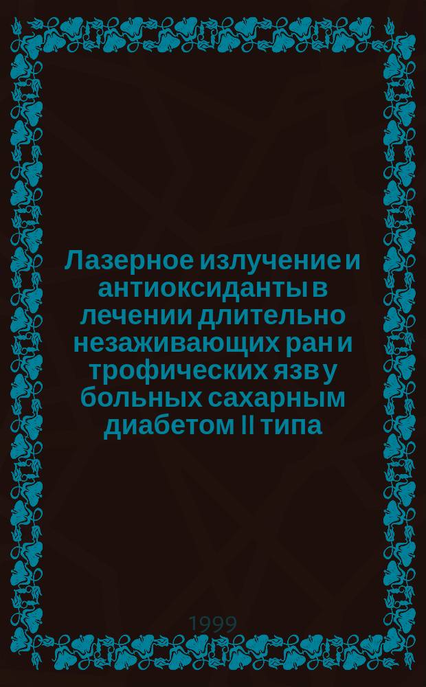 Лазерное излучение и антиоксиданты в лечении длительно незаживающих ран и трофических язв у больных сахарным диабетом II типа : Автореф. дис. на соиск. учен. степ. к.м.н. : Спец. 14.00.27
