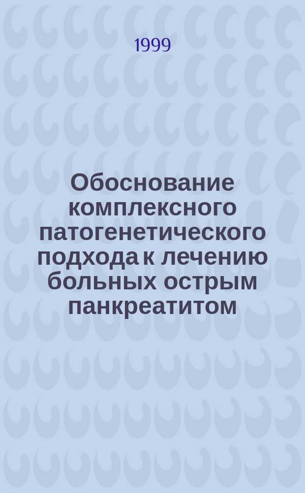 Обоснование комплексного патогенетического подхода к лечению больных острым панкреатитом : Автореф. дис. на соиск. учен. степ. д.м.н. : Спец. 14.00.27