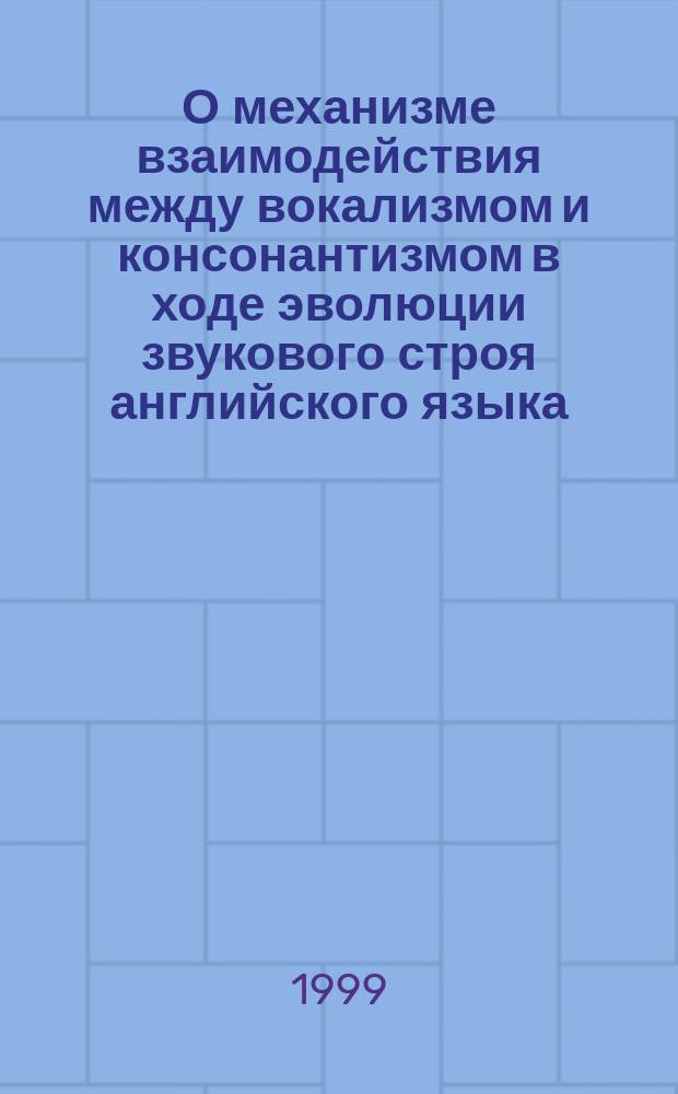 О механизме взаимодействия между вокализмом и консонантизмом в ходе эволюции звукового строя английского языка: (Теорет.-эксперимент. исслед. на материале британ. английского) : Автореф. дис. на соиск. учен. степ. к.филол.н. : Спец. 10.02.04