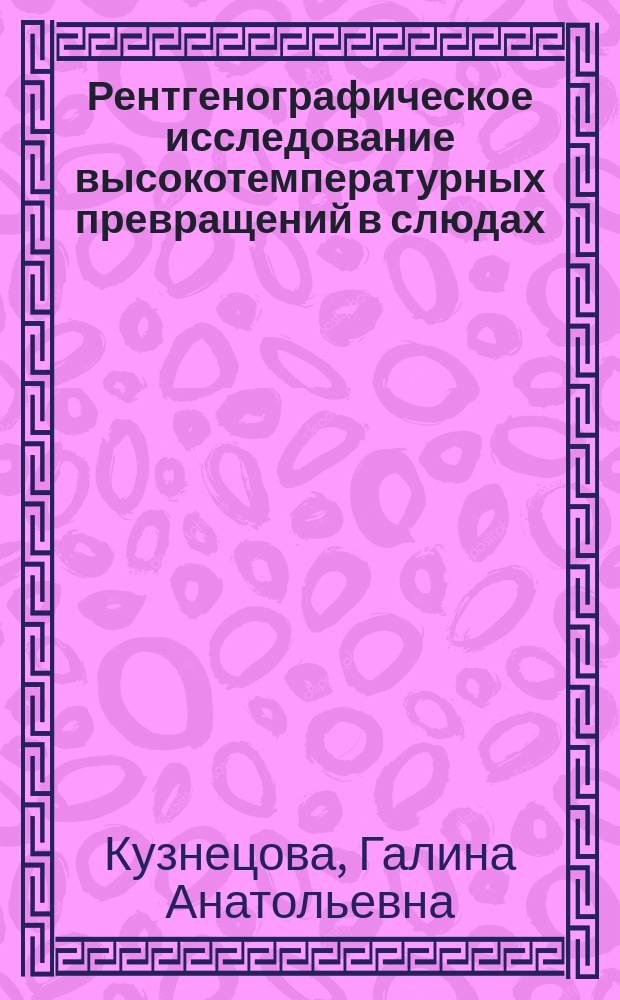 Рентгенографическое исследование высокотемпературных превращений в слюдах : Автореф. дис. на соиск. учен. степ. к.ф.-м.н. : Спец. 01.04.07