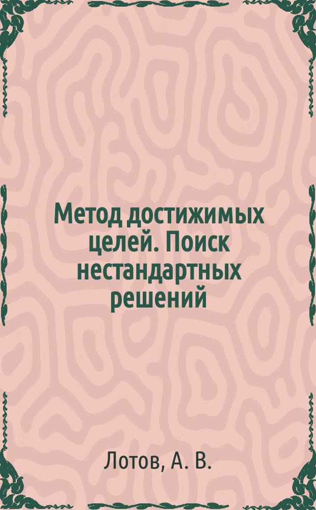 Метод достижимых целей. Поиск нестандартных решений