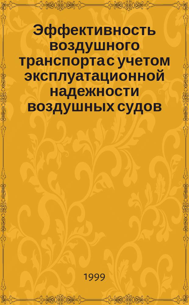 Эффективность воздушного транспорта с учетом эксплуатационной надежности воздушных судов : Автореф. дис. на соиск. учен. степ. к.т.н. : Спец. 05.22.14