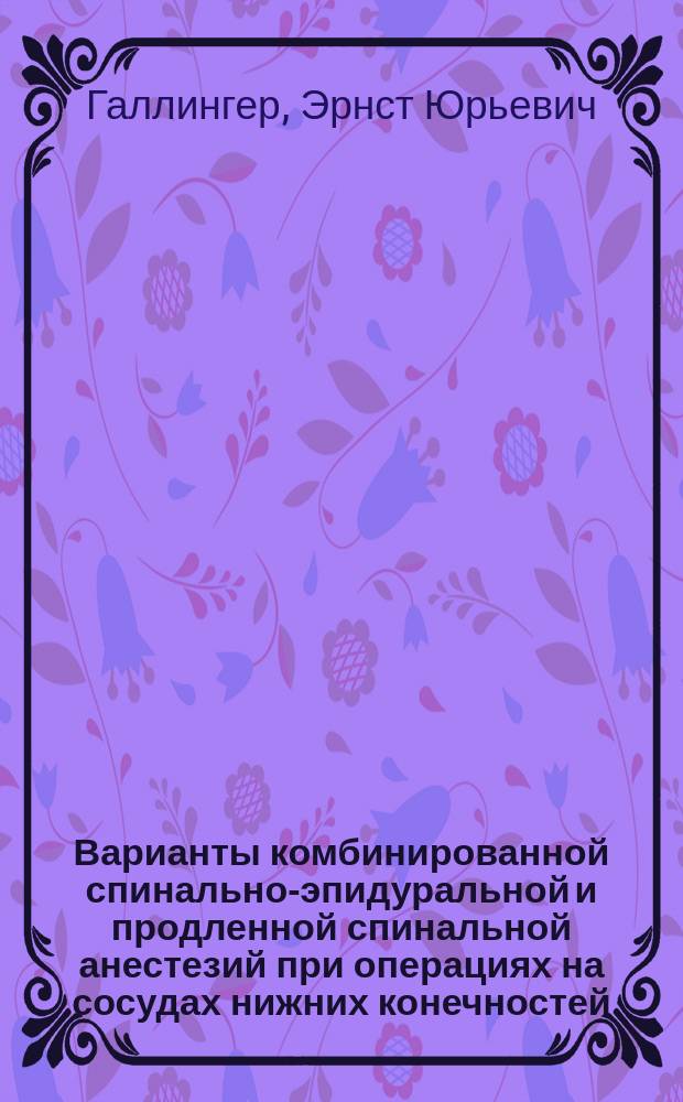 Варианты комбинированной спинально-эпидуральной и продленной спинальной анестезий при операциях на сосудах нижних конечностей : Автореф. дис. на соиск. учен. степ. к.м.н. : Спец. 14.00.37
