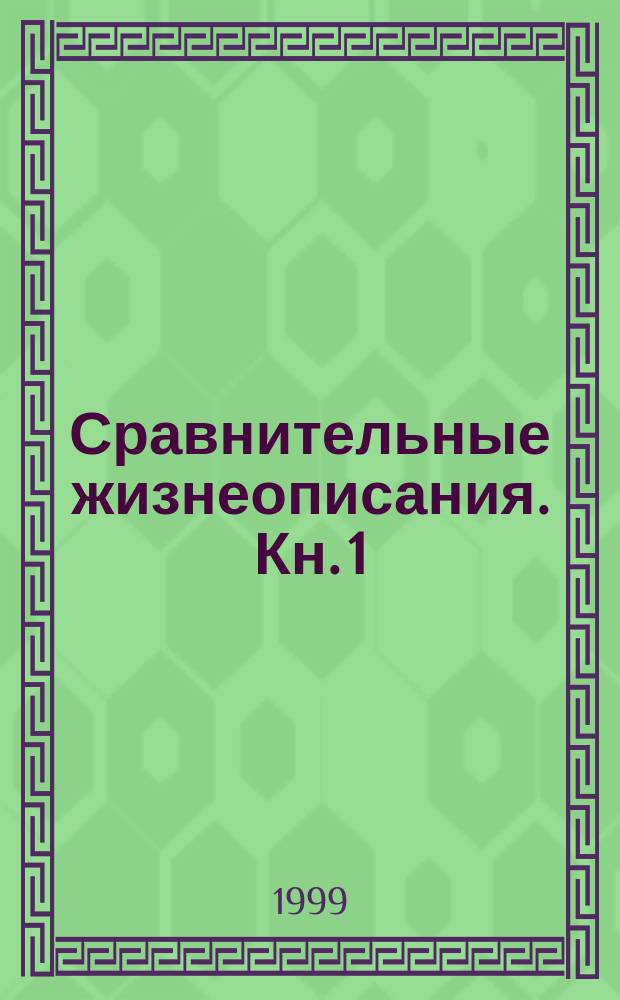 Сравнительные жизнеописания. [Кн.] 1