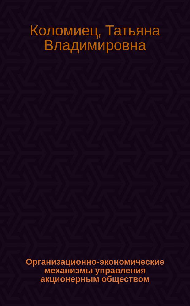 Организационно-экономические механизмы управления акционерным обществом : Автореф. дис. на соиск. учен. степ. к.э.н. : Спец. 08.00.05