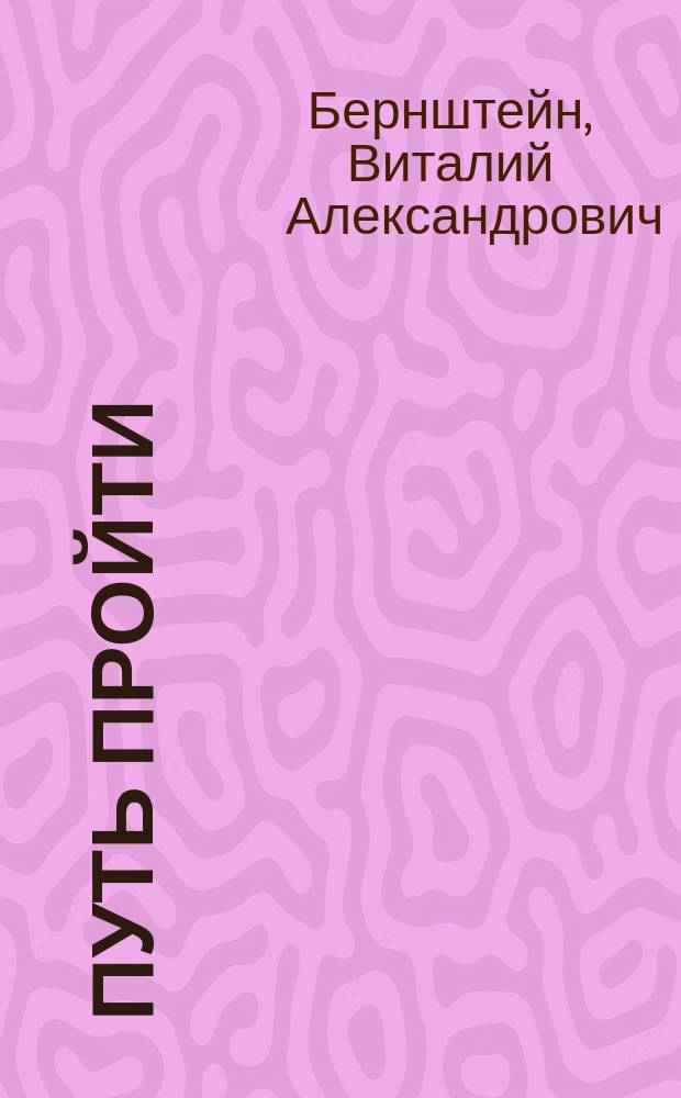 Путь пройти : Избр. стихи : Пер.