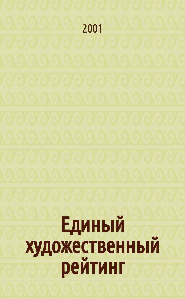 Единый художественный рейтинг : Справочник