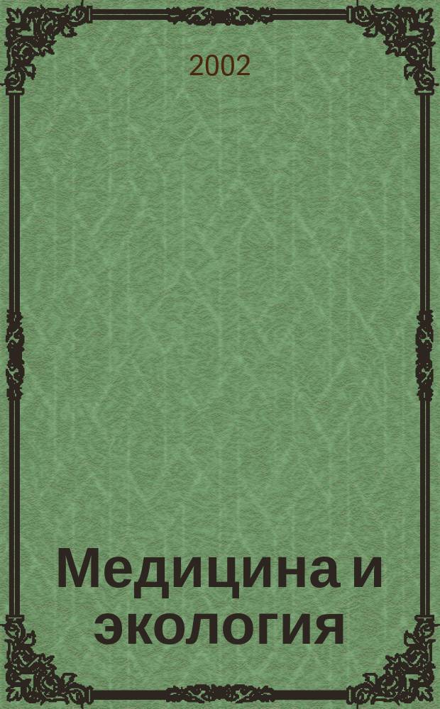 Медицина и экология : Кат. участников выст. : Весна-2002