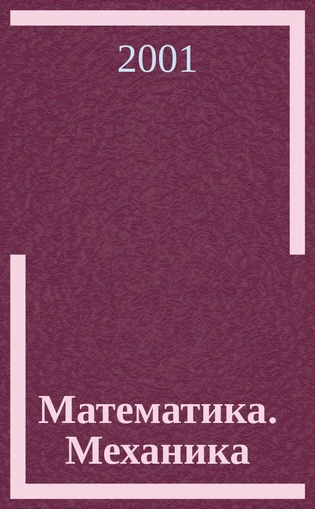 Математика. Механика : Сб. науч. тр. Вып. 3 : Вып. 3