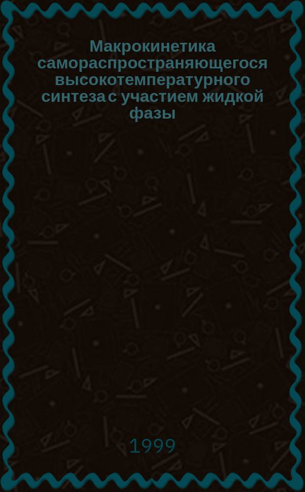 Макрокинетика самораспространяющегося высокотемпературного синтеза с участием жидкой фазы : Автореф. дис. на соиск. учен. степ. д.ф.-м.н. : Спец. 01.04.17