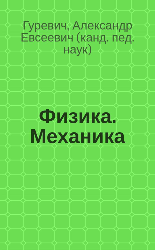 Физика. Механика : 9 кл. : Учеб. для общеобразоват. учеб. заведений