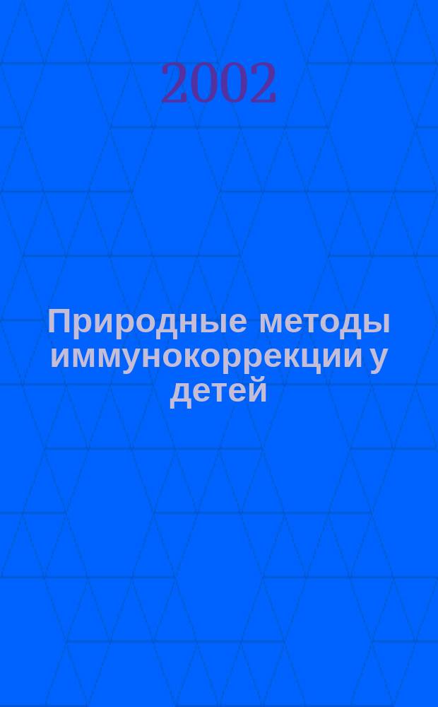 Природные методы иммунокоррекции у детей : Учеб. пособие для мед. вузов и врачей