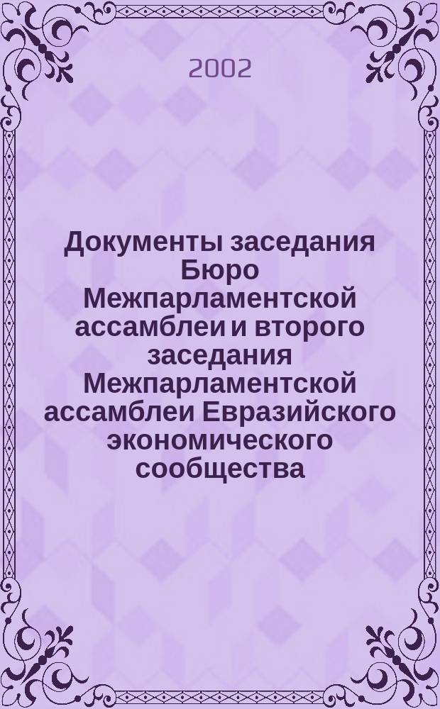 Документы заседания Бюро Межпарламентской ассамблеи и второго заседания Межпарламентской ассамблеи Евразийского экономического сообщества, Санкт-Петербург, 25 марта 2002 г.