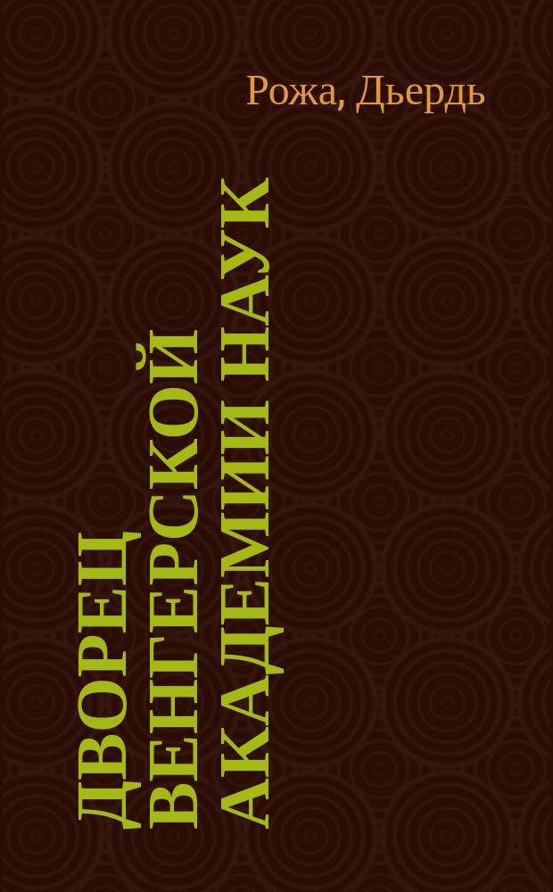 Дворец Венгерской Академии наук : Ист. очерк