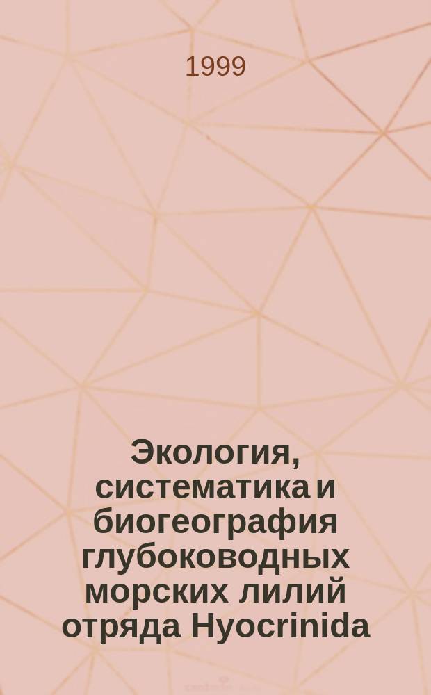Экология, систематика и биогеография глубоководных морских лилий отряда Hyocrinida : Автореф. дис. на соиск. учен. степ. к.б.н. : Спец. 03.00.18