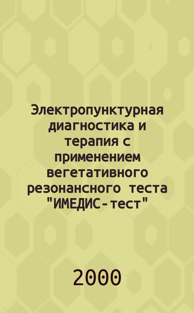 Электропунктурная диагностика и терапия с применением вегетативного резонансного теста "ИМЕДИС-тест" : Метод. рекомендации