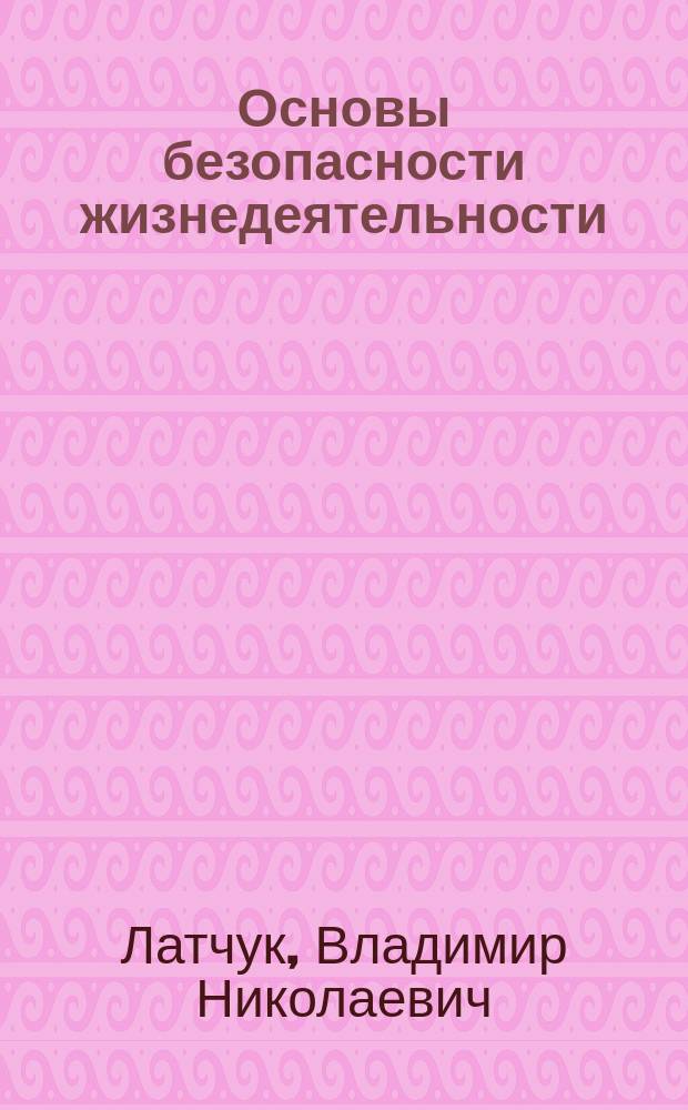 Основы безопасности жизнедеятельности : 9 кл. : Метод. пособие