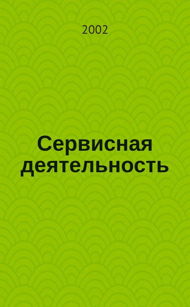 Сервисная деятельность : Учеб. пособие