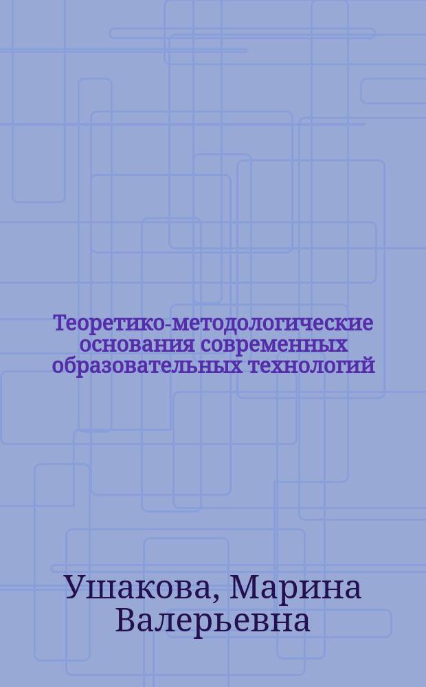 Теоретико-методологические основания современных образовательных технологий : Автореф. дис. на соиск. учен. степ. к.социол.н. : Спец. 22.00.01