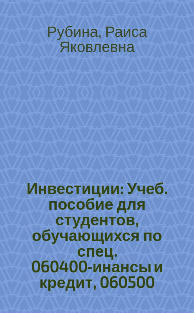 Инвестиции : Учеб. пособие для студентов, обучающихся по спец. 060400 -Финансы и кредит, 060500 - Бух. учет, анализ и аудит, 060600-Мировая экономика