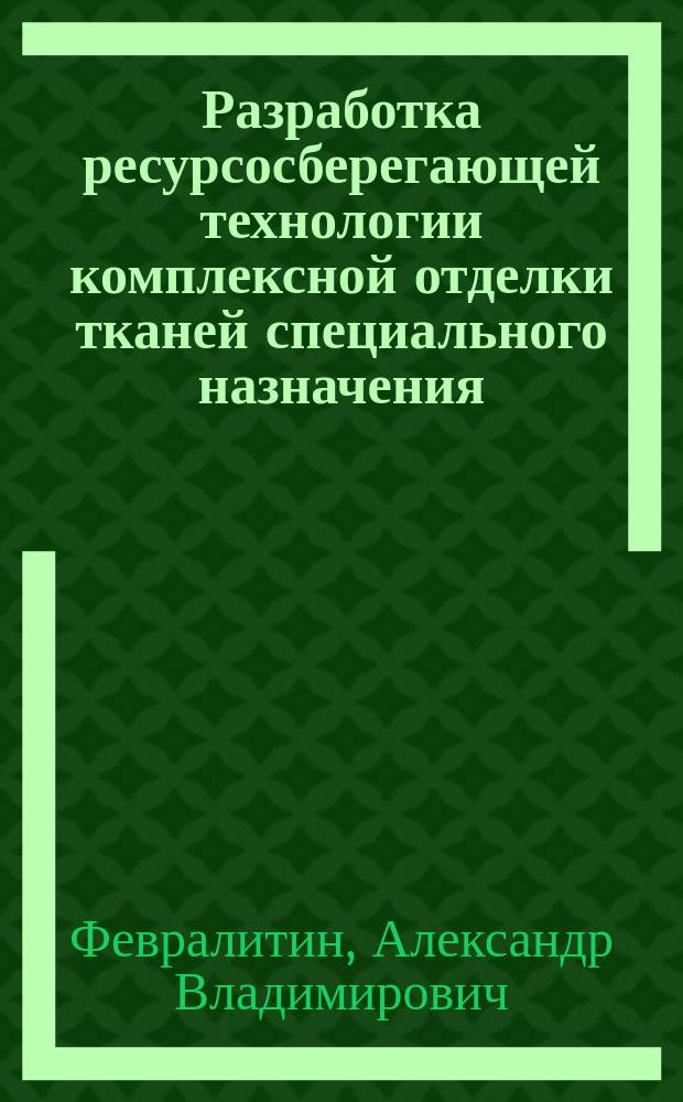 Разработка ресурсосберегающей технологии комплексной отделки тканей специального назначения : Автореф. дис. на соиск. учен. степ. к.т.н. : Спец. 05.19.03