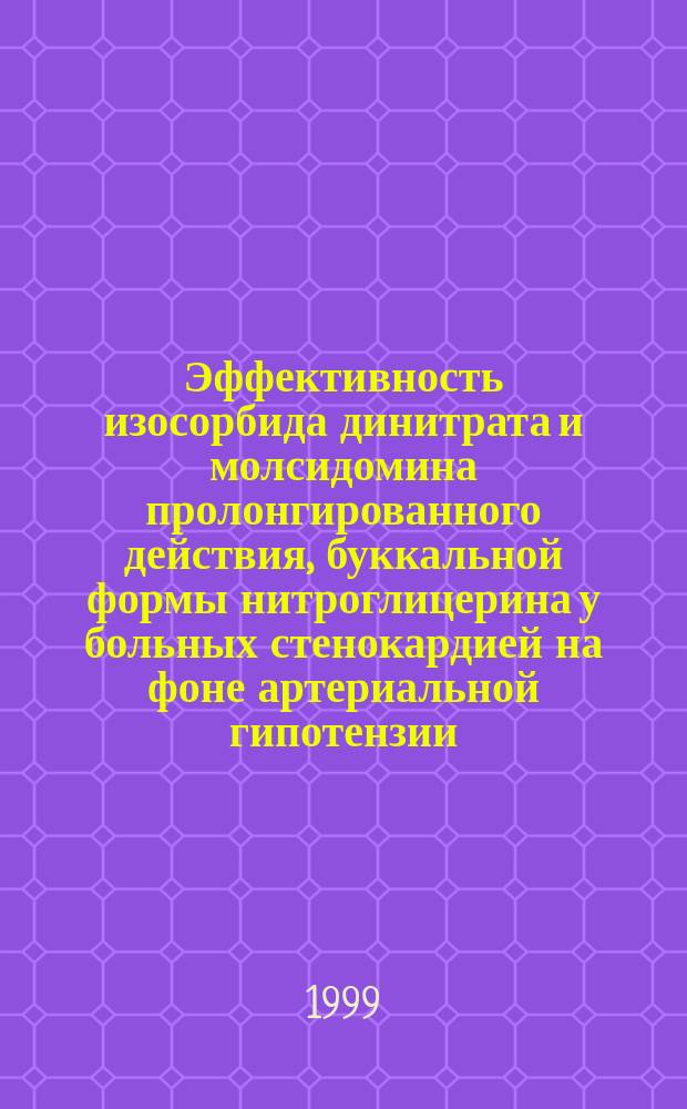 Эффективность изосорбида динитрата и молсидомина пролонгированного действия, буккальной формы нитроглицерина у больных стенокардией на фоне артериальной гипотензии : Автореф. дис. на соиск. учен. степ. к.м.н. : Спец.14.00.06
