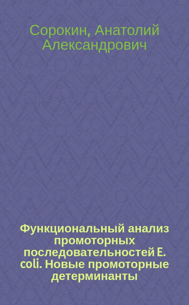 Функциональный анализ промоторных последовательностей E. coli. Новые промоторные детерминанты : Автореф. дис. на соиск. учен. степ. к.ф.-м.н. : Спец. 03.00.02