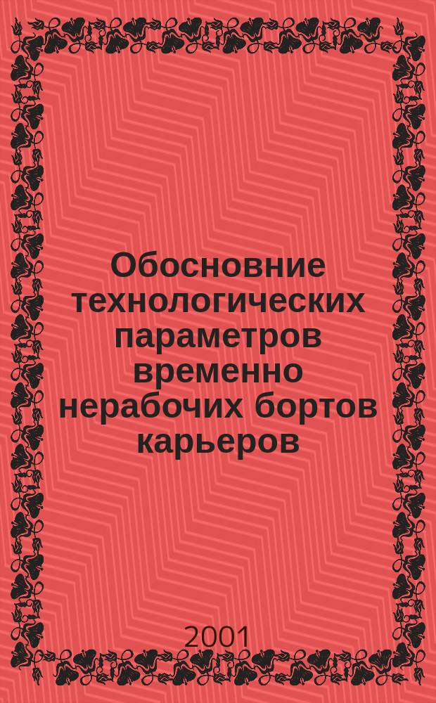 Обосновние технологических параметров временно нерабочих бортов карьеров : Автореф. дис. на соиск. учен. степ. к.т.н. : Спец. 25.00.22
