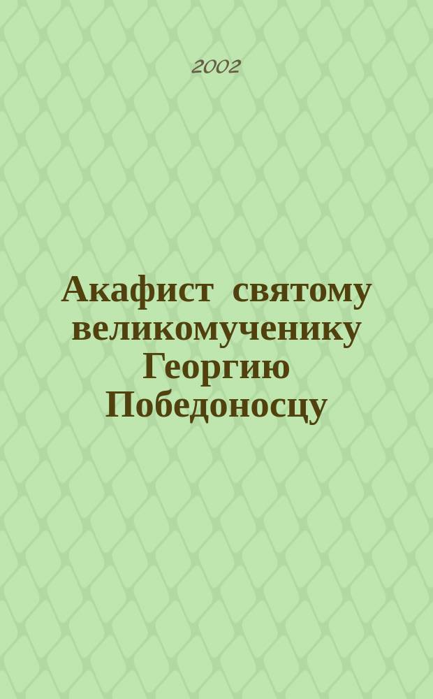 Акафист святому великомученику Георгию Победоносцу