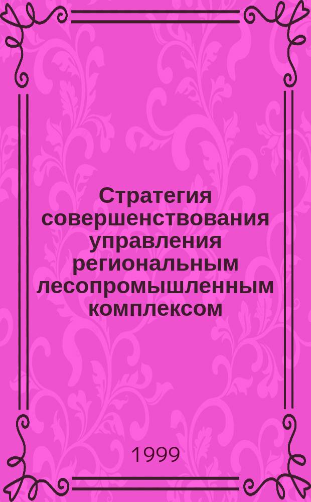 Стратегия совершенствования управления региональным лесопромышленным комплексом : Автореф. дис. на соиск. учен. степ. к.э.н. : Спец. 08.00.05