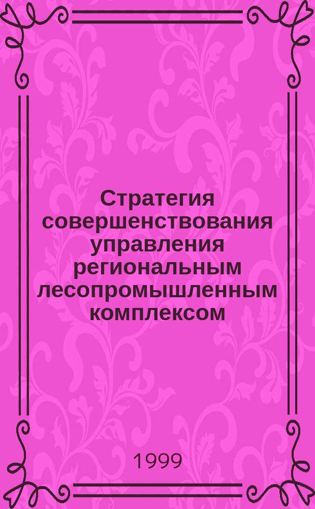 Стратегия совершенствования управления региональным лесопромышленным комплексом : Автореф. дис. на соиск. учен. степ. к.э.н. : Спец. 08.00.05