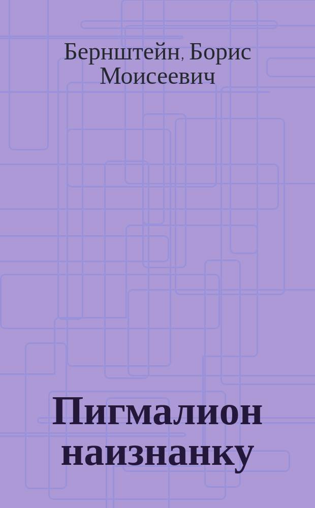 Пигмалион наизнанку : К истории становления мира искусства