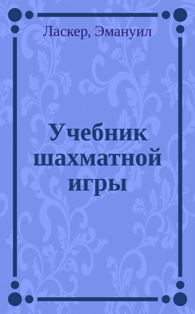 Учебник шахматной игры : Пер. с нем.